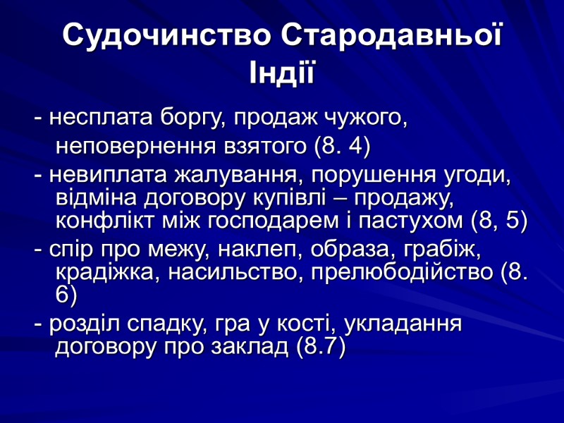 Судочинство Стародавньої Індії - несплата боргу, продаж чужого, неповернення взятого (8. 4) - невиплата